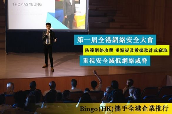Bingo(HK) proposes to cooperate with all companies in Hong Kong to launch Net Info Security standard version 2